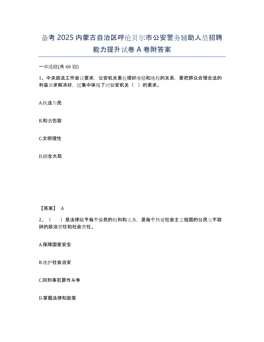 备考2025内蒙古自治区呼伦贝尔市公安警务辅助人员招聘能力提升试卷A卷附答案_第1页