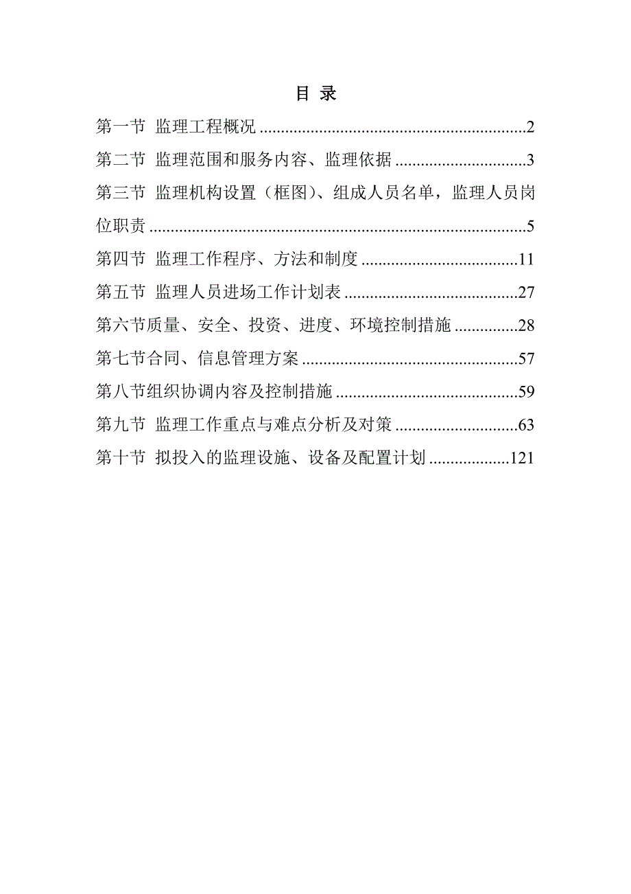 河道治理工程施工组织设计121页_第1页