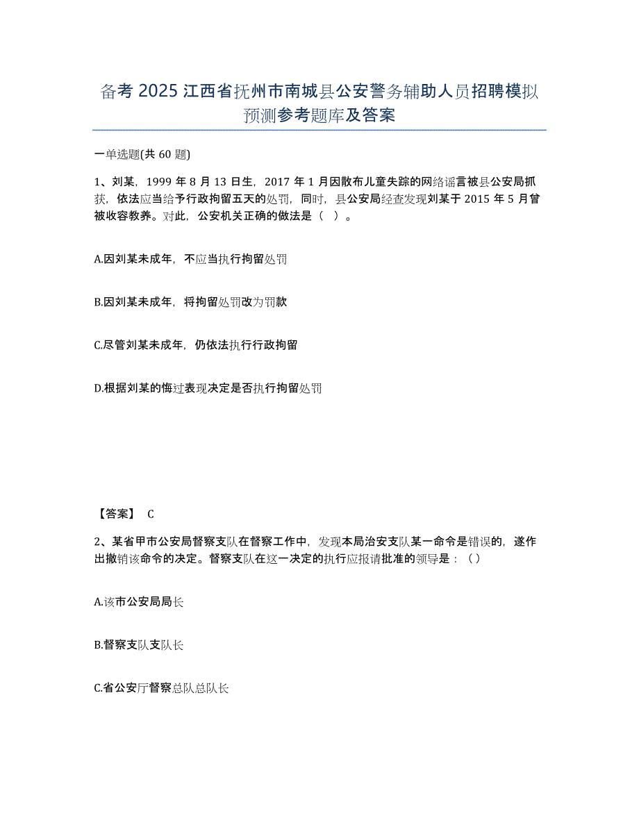 备考2025江西省抚州市南城县公安警务辅助人员招聘模拟预测参考题库及答案_第1页