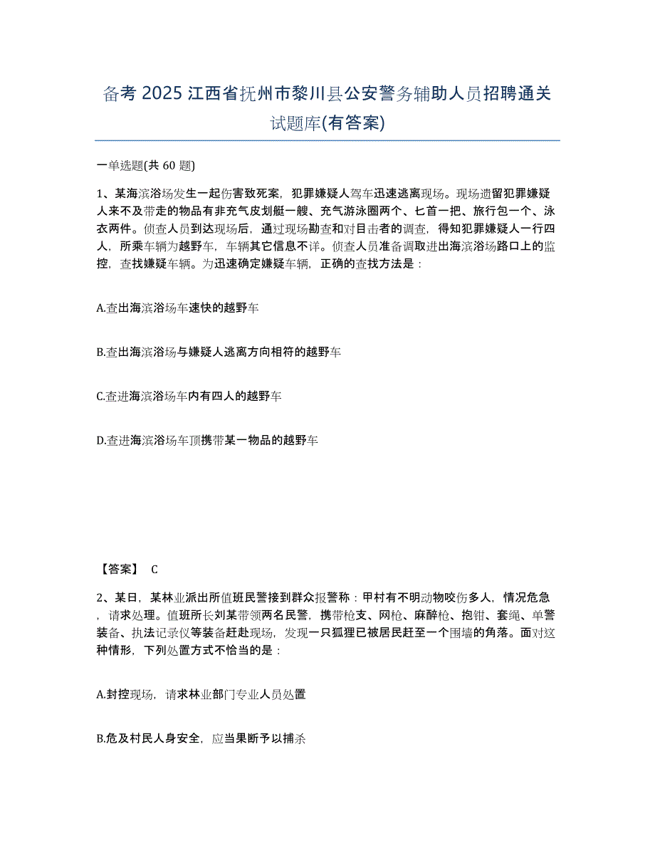 备考2025江西省抚州市黎川县公安警务辅助人员招聘通关试题库(有答案)_第1页