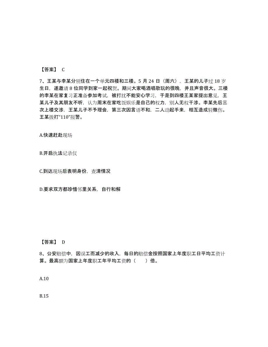 备考2025四川省乐山市井研县公安警务辅助人员招聘模拟考核试卷含答案_第4页