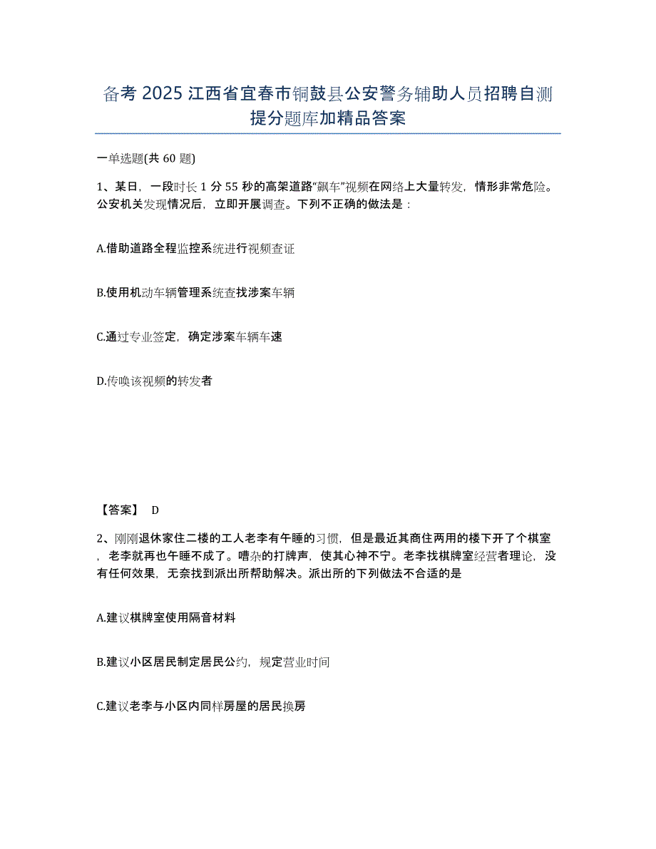 备考2025江西省宜春市铜鼓县公安警务辅助人员招聘自测提分题库加答案_第1页