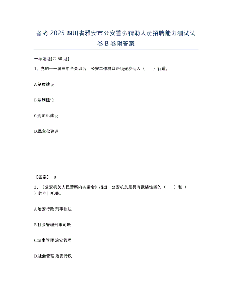 备考2025四川省雅安市公安警务辅助人员招聘能力测试试卷B卷附答案_第1页