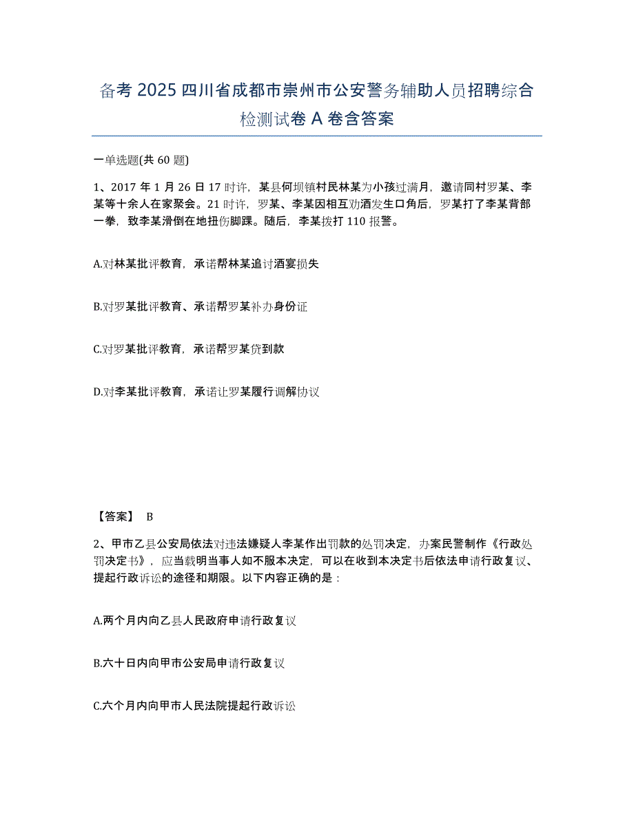 备考2025四川省成都市崇州市公安警务辅助人员招聘综合检测试卷A卷含答案_第1页