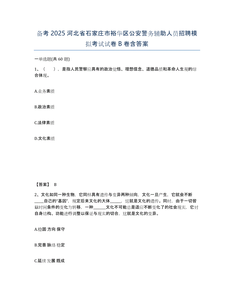 备考2025河北省石家庄市裕华区公安警务辅助人员招聘模拟考试试卷B卷含答案_第1页