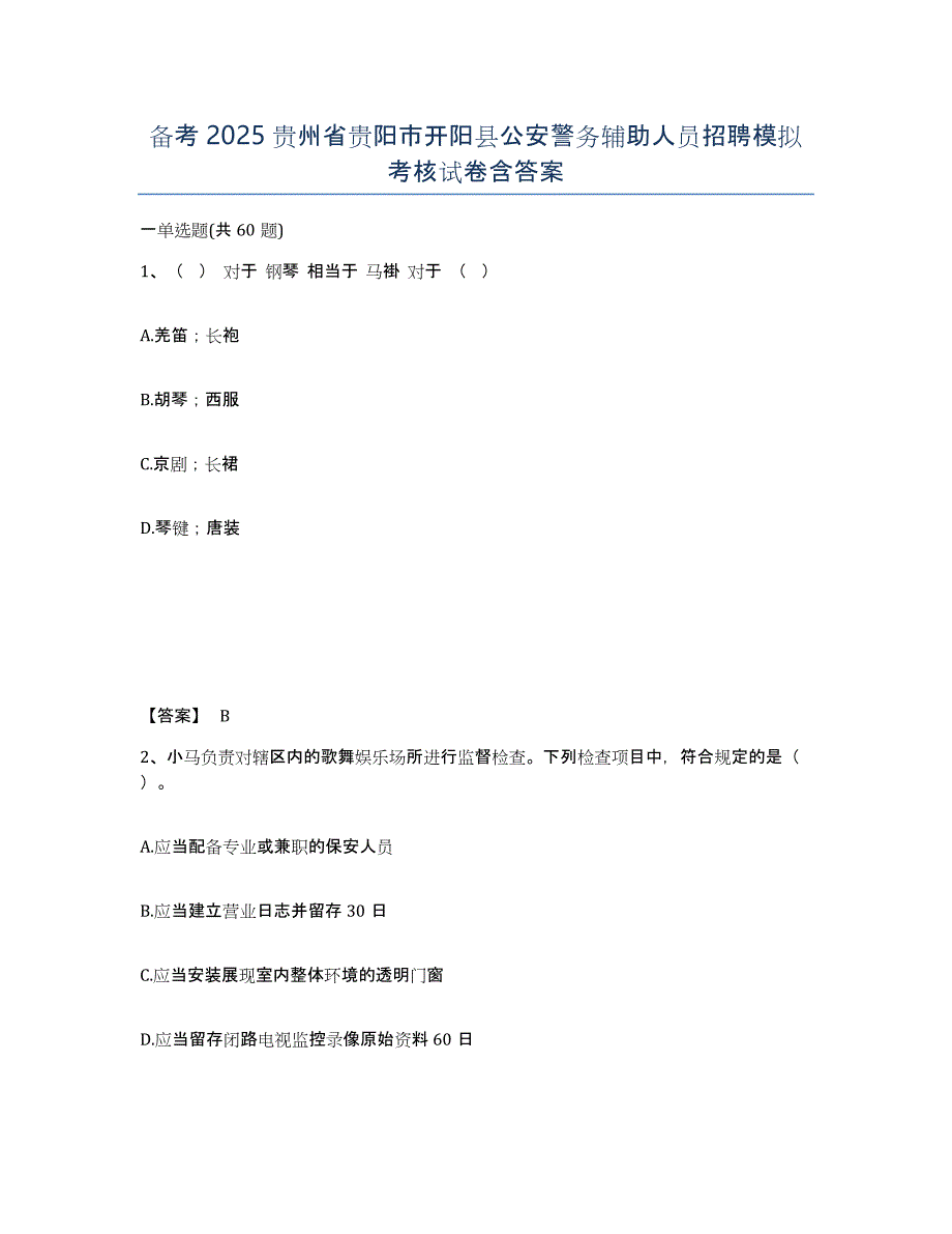 备考2025贵州省贵阳市开阳县公安警务辅助人员招聘模拟考核试卷含答案_第1页