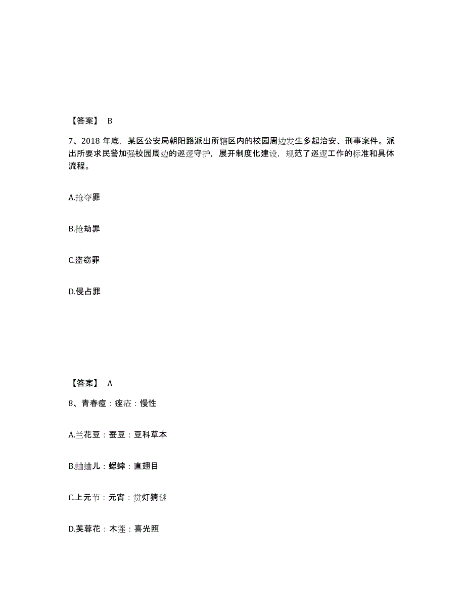 备考2025贵州省贵阳市开阳县公安警务辅助人员招聘模拟考核试卷含答案_第4页