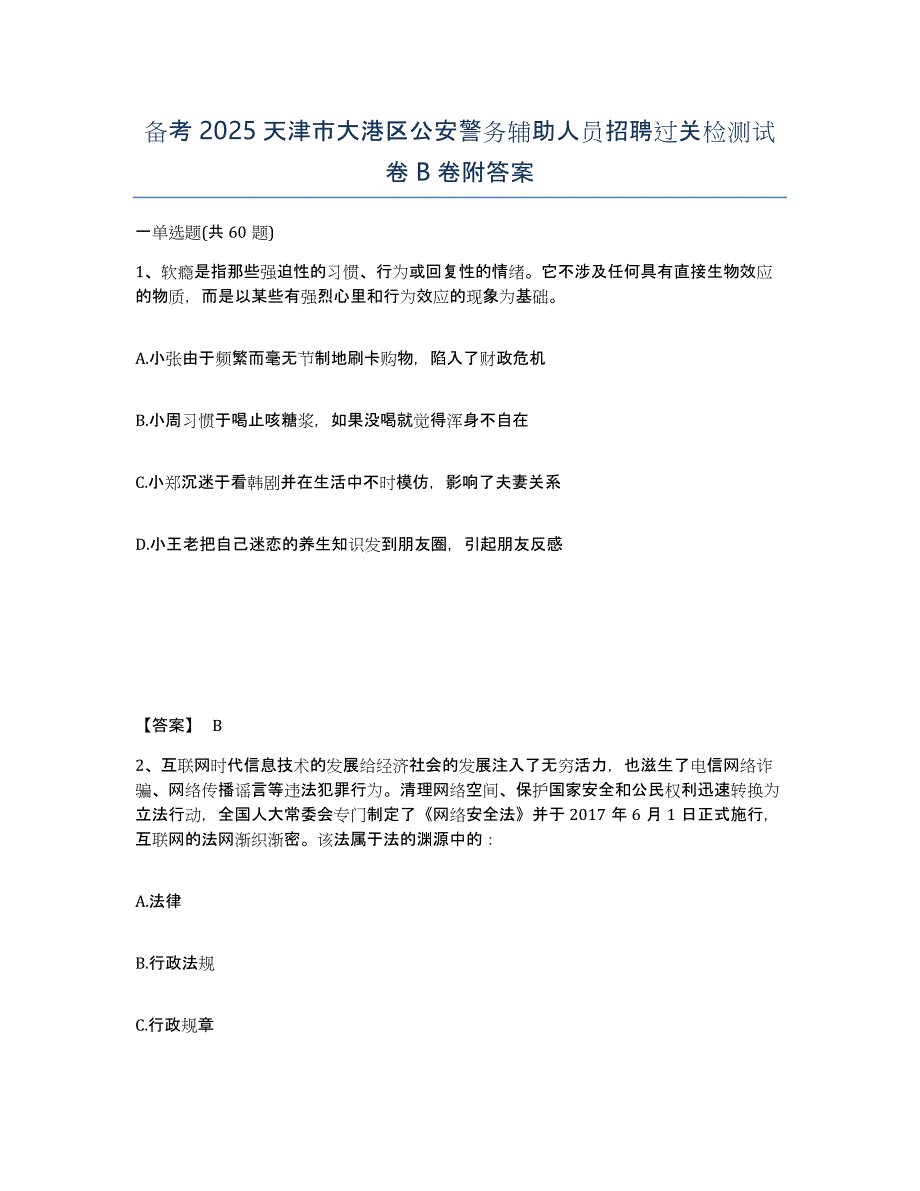 备考2025天津市大港区公安警务辅助人员招聘过关检测试卷B卷附答案_第1页