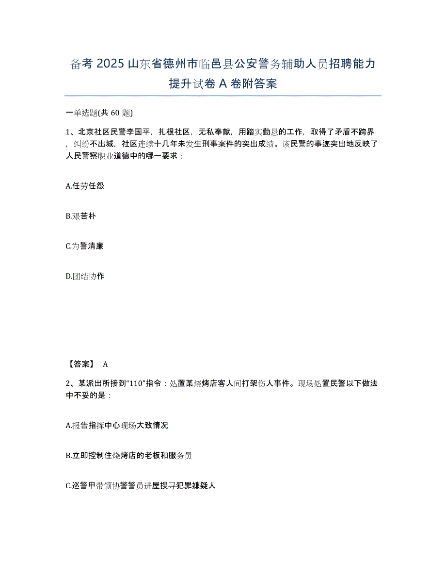 备考2025山东省德州市临邑县公安警务辅助人员招聘能力提升试卷A卷附答案_第1页