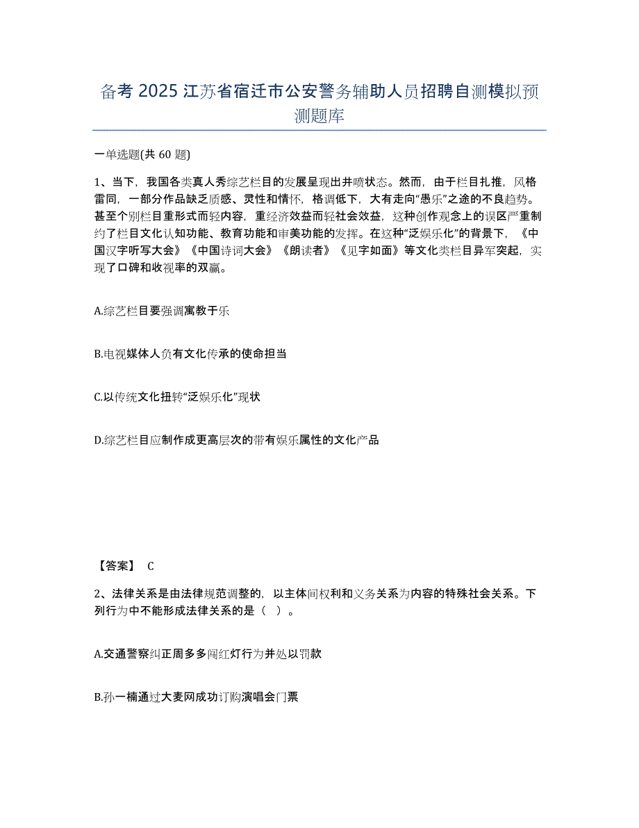 备考2025江苏省宿迁市公安警务辅助人员招聘自测模拟预测题库_第1页