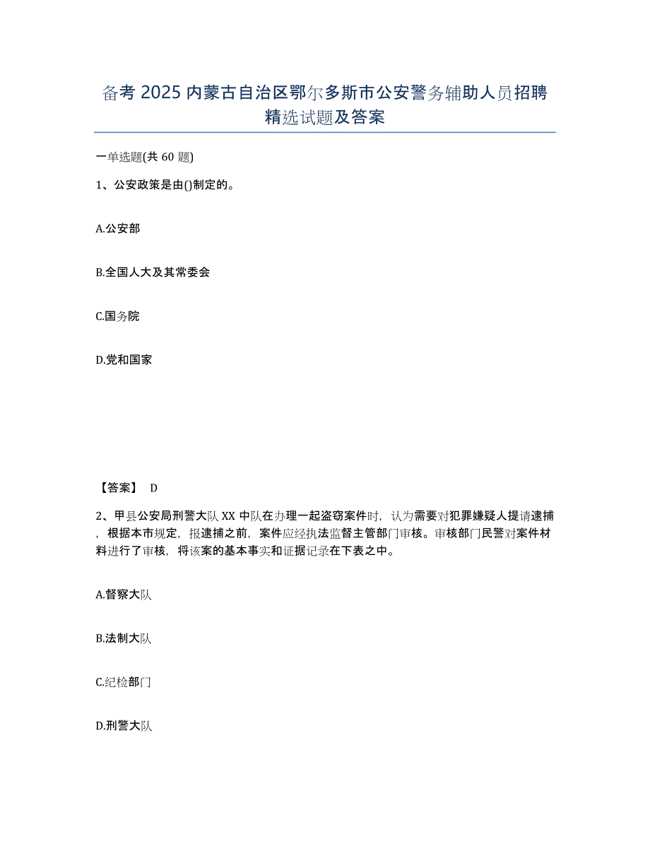 备考2025内蒙古自治区鄂尔多斯市公安警务辅助人员招聘试题及答案_第1页