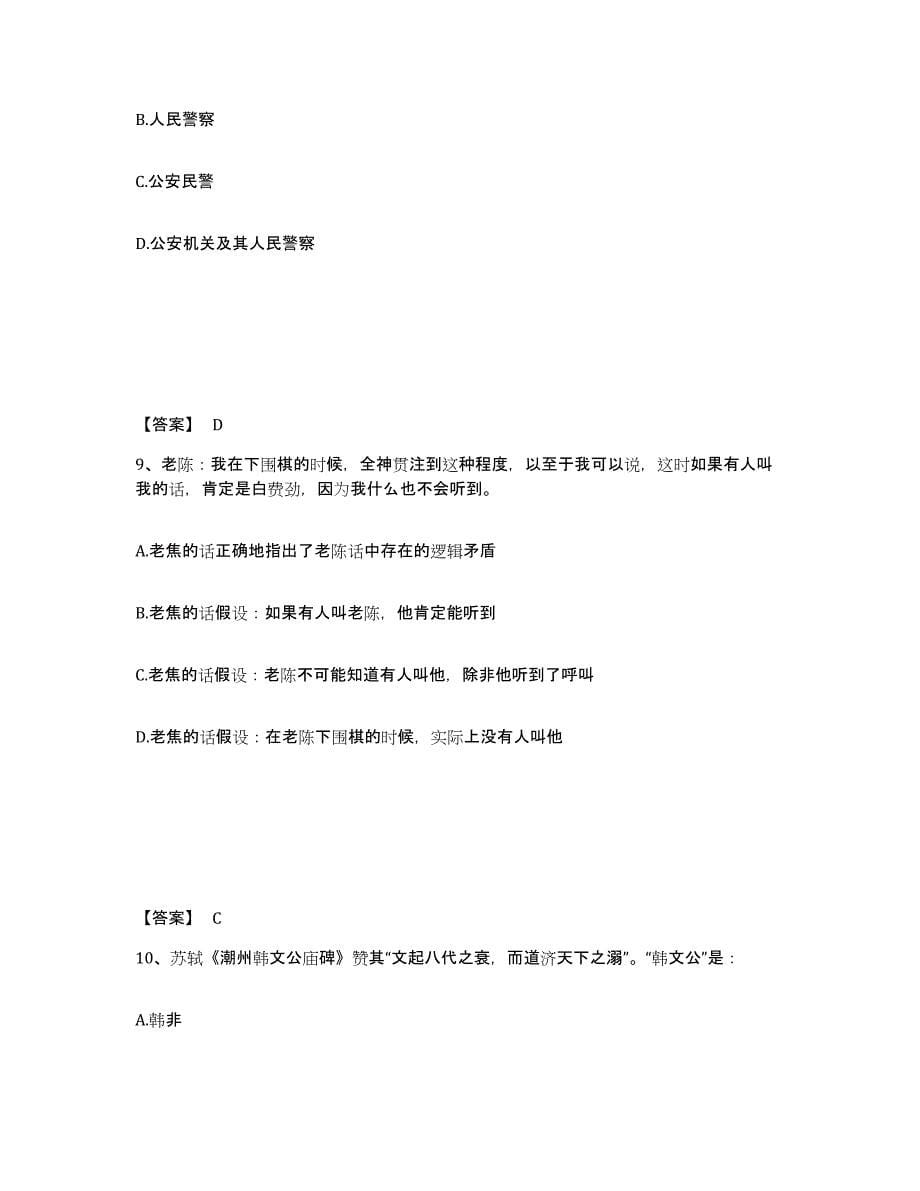 备考2025内蒙古自治区鄂尔多斯市公安警务辅助人员招聘试题及答案_第5页