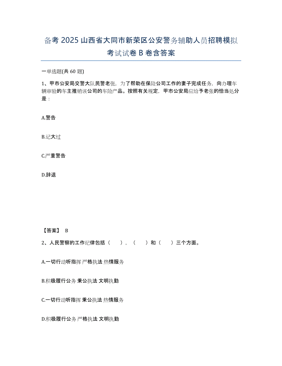 备考2025山西省大同市新荣区公安警务辅助人员招聘模拟考试试卷B卷含答案_第1页