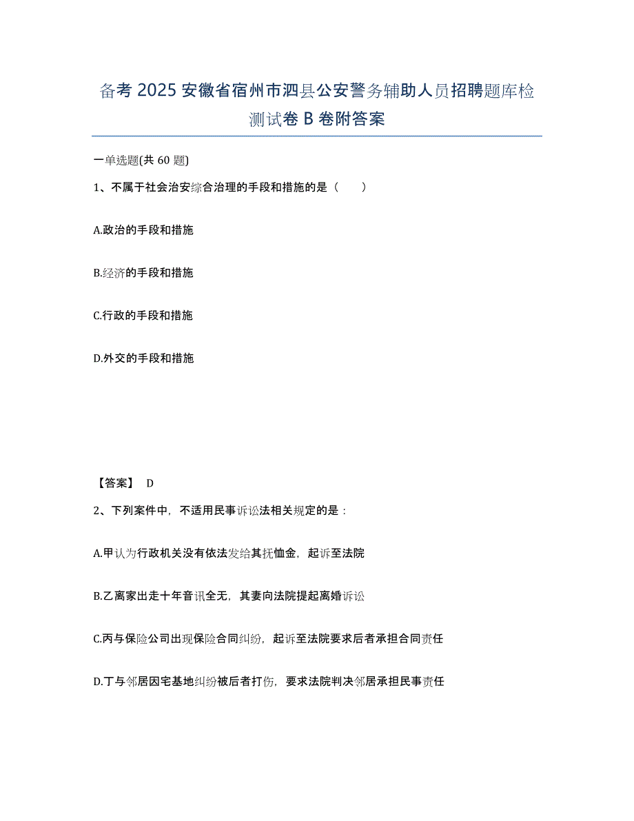 备考2025安徽省宿州市泗县公安警务辅助人员招聘题库检测试卷B卷附答案_第1页