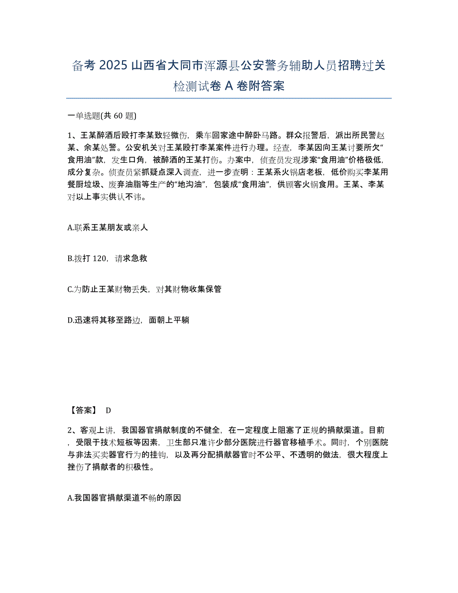 备考2025山西省大同市浑源县公安警务辅助人员招聘过关检测试卷A卷附答案_第1页