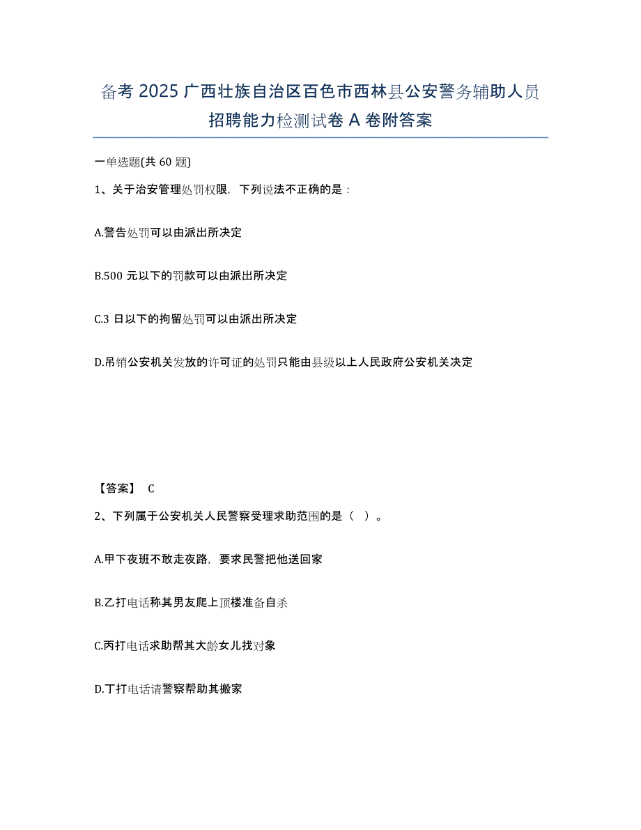 备考2025广西壮族自治区百色市西林县公安警务辅助人员招聘能力检测试卷A卷附答案_第1页