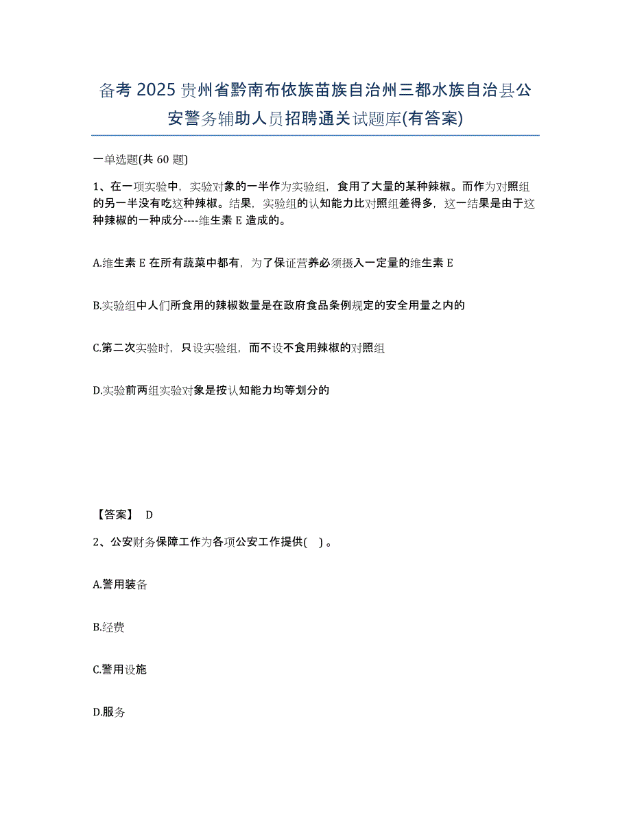 备考2025贵州省黔南布依族苗族自治州三都水族自治县公安警务辅助人员招聘通关试题库(有答案)_第1页