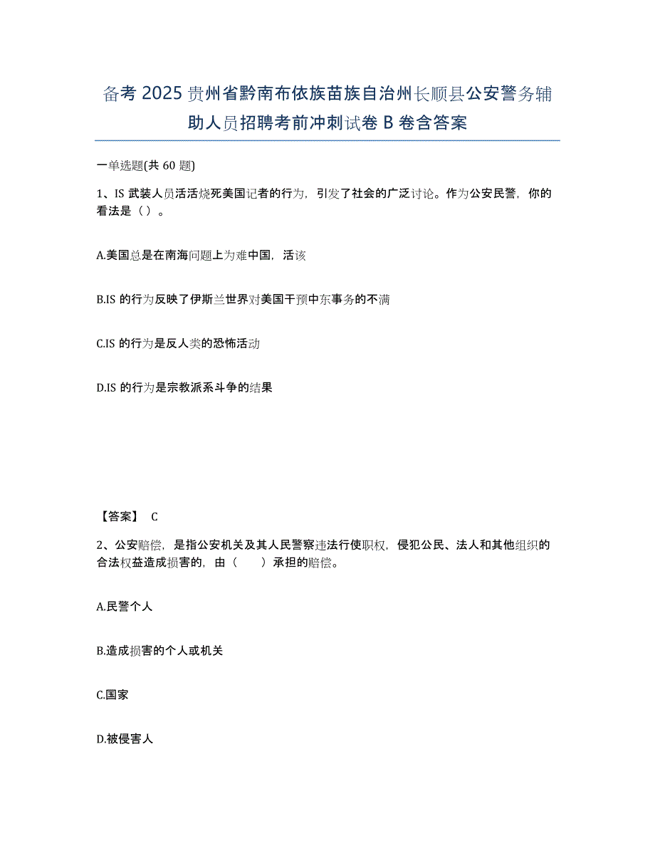 备考2025贵州省黔南布依族苗族自治州长顺县公安警务辅助人员招聘考前冲刺试卷B卷含答案_第1页