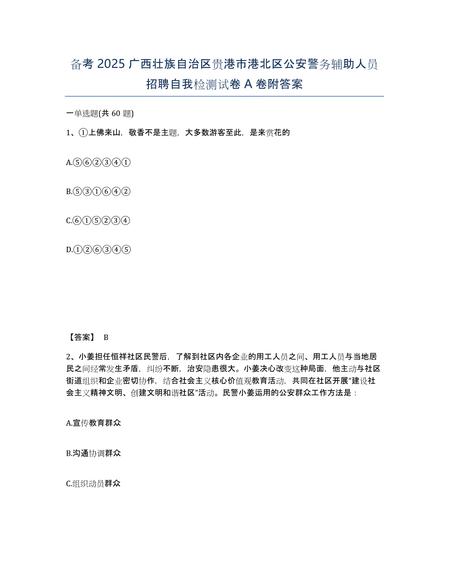 备考2025广西壮族自治区贵港市港北区公安警务辅助人员招聘自我检测试卷A卷附答案_第1页