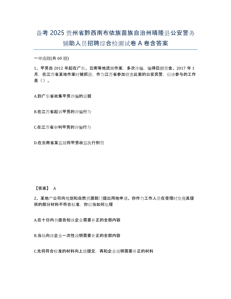 备考2025贵州省黔西南布依族苗族自治州晴隆县公安警务辅助人员招聘综合检测试卷A卷含答案_第1页