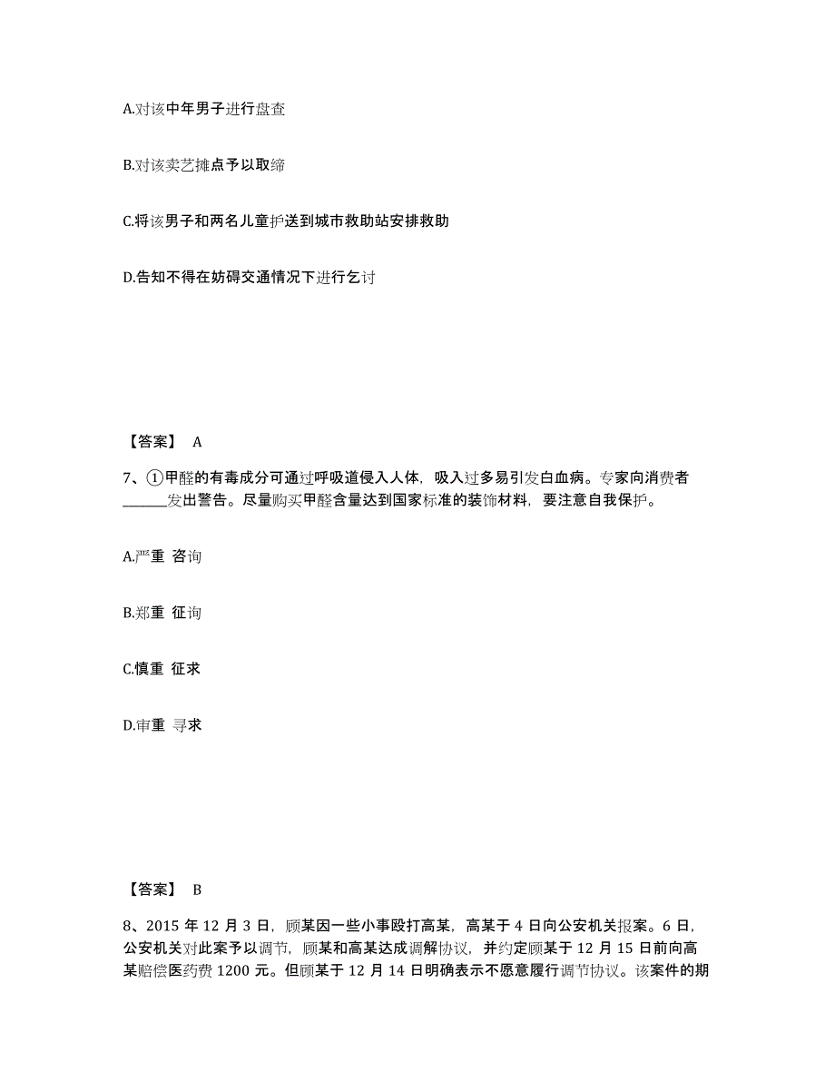 备考2025贵州省黔西南布依族苗族自治州晴隆县公安警务辅助人员招聘综合检测试卷A卷含答案_第4页