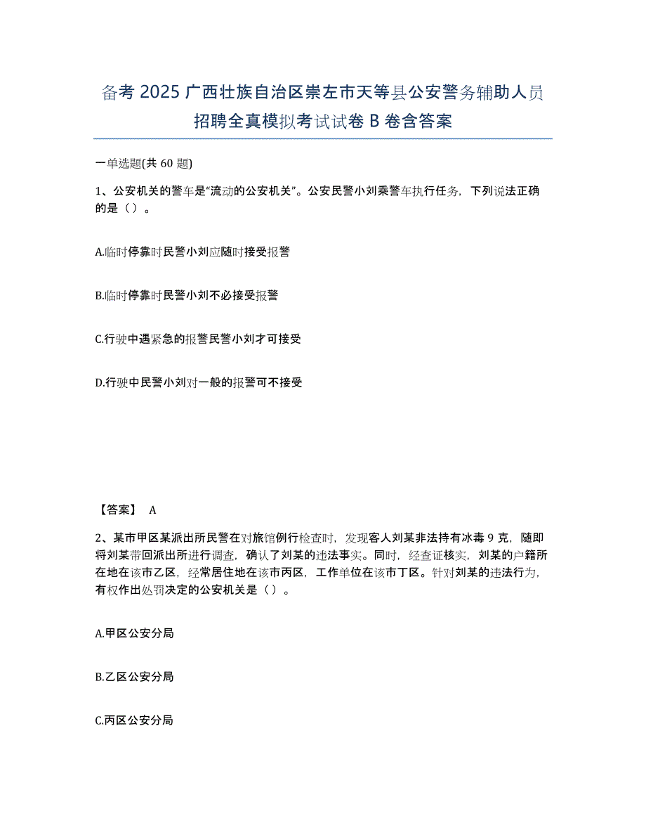 备考2025广西壮族自治区崇左市天等县公安警务辅助人员招聘全真模拟考试试卷B卷含答案_第1页