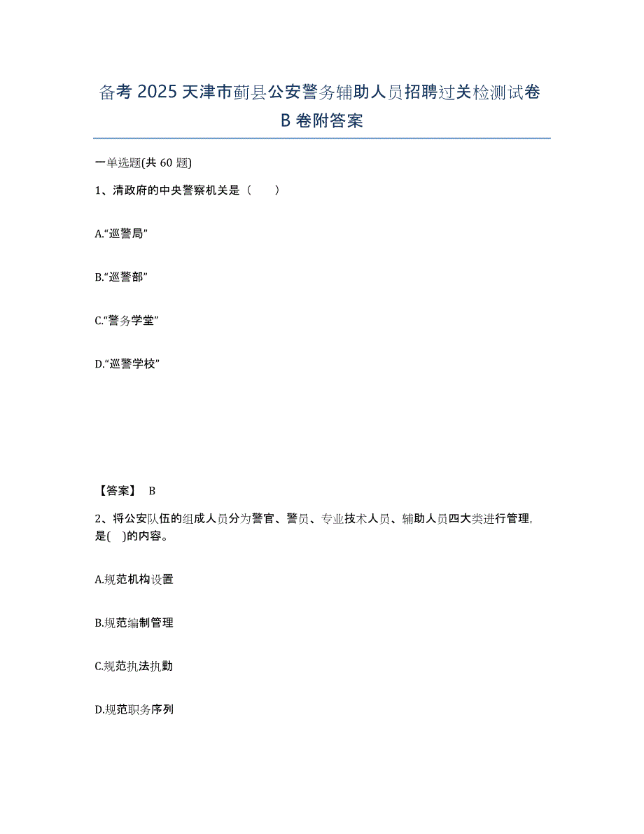 备考2025天津市蓟县公安警务辅助人员招聘过关检测试卷B卷附答案_第1页