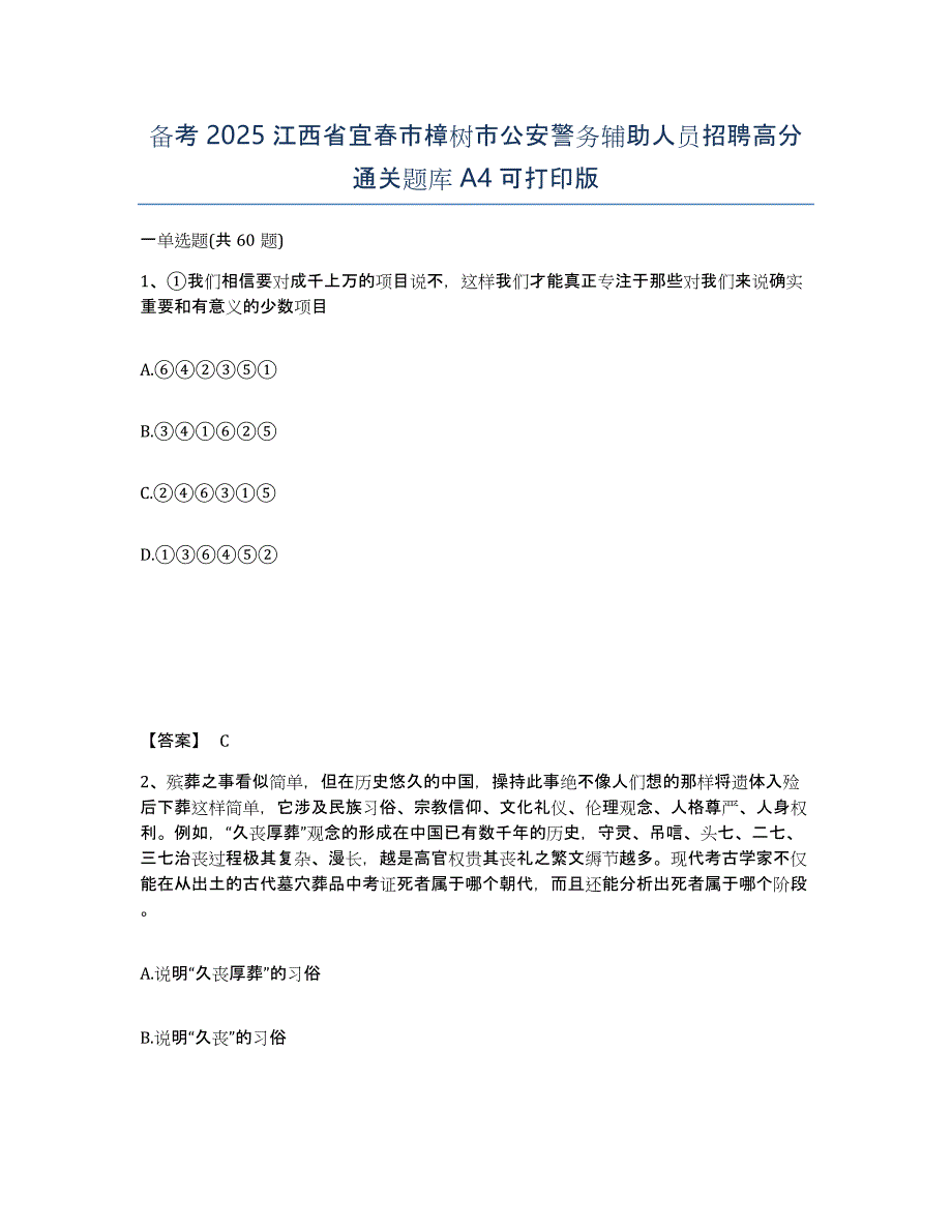 备考2025江西省宜春市樟树市公安警务辅助人员招聘高分通关题库A4可打印版_第1页