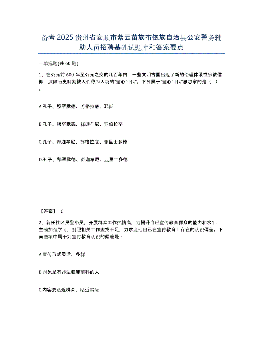 备考2025贵州省安顺市紫云苗族布依族自治县公安警务辅助人员招聘基础试题库和答案要点_第1页