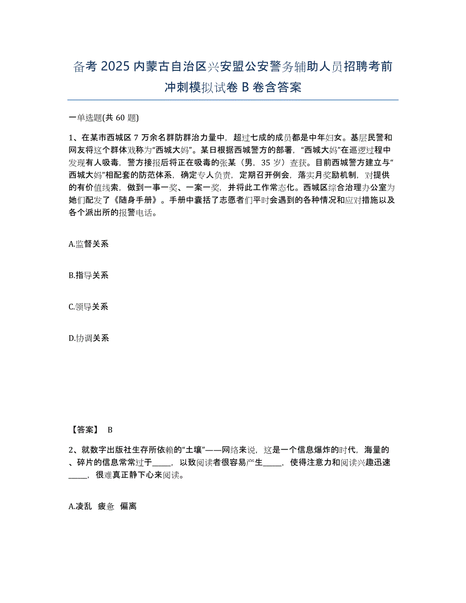 备考2025内蒙古自治区兴安盟公安警务辅助人员招聘考前冲刺模拟试卷B卷含答案_第1页