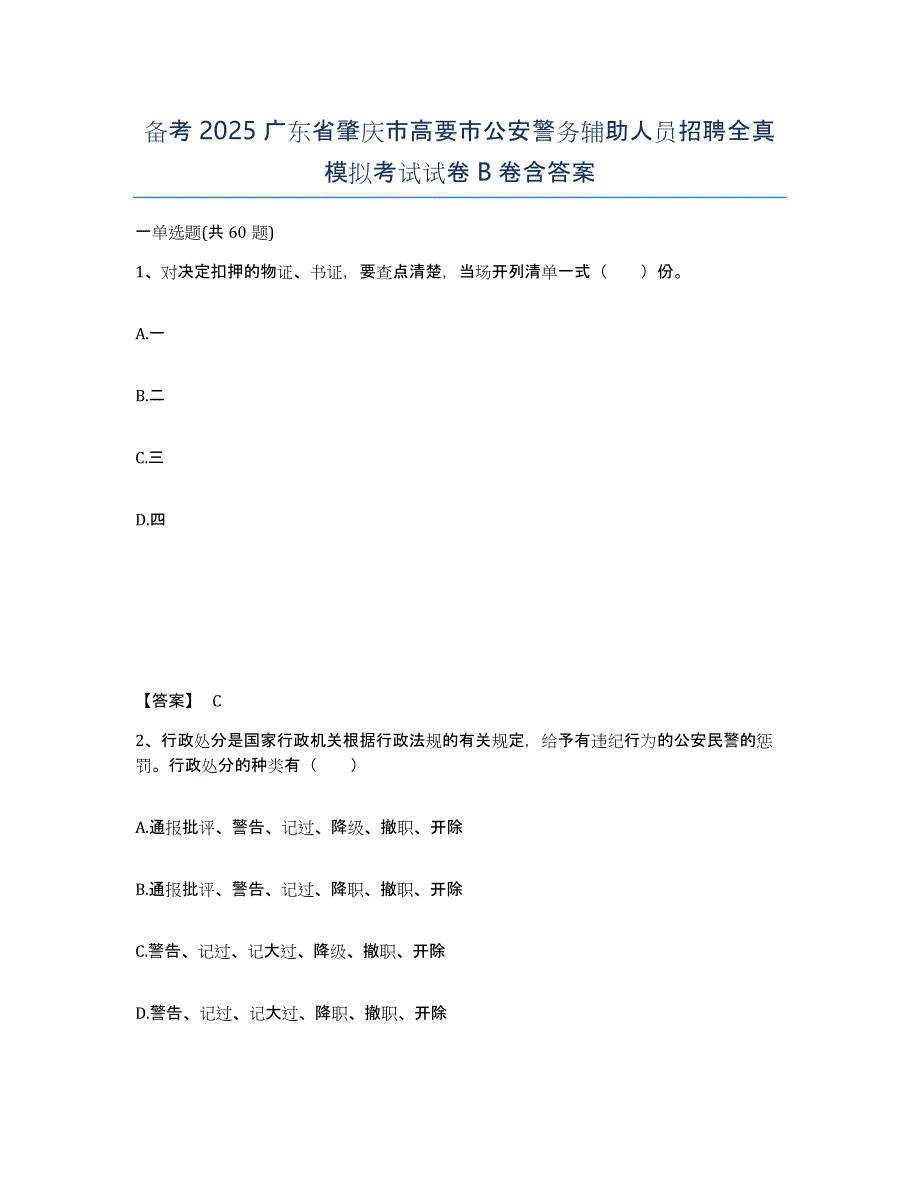 备考2025广东省肇庆市高要市公安警务辅助人员招聘全真模拟考试试卷B卷含答案_第1页