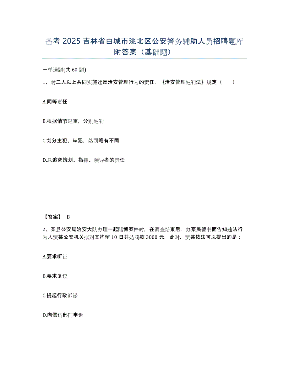 备考2025吉林省白城市洮北区公安警务辅助人员招聘题库附答案（基础题）_第1页