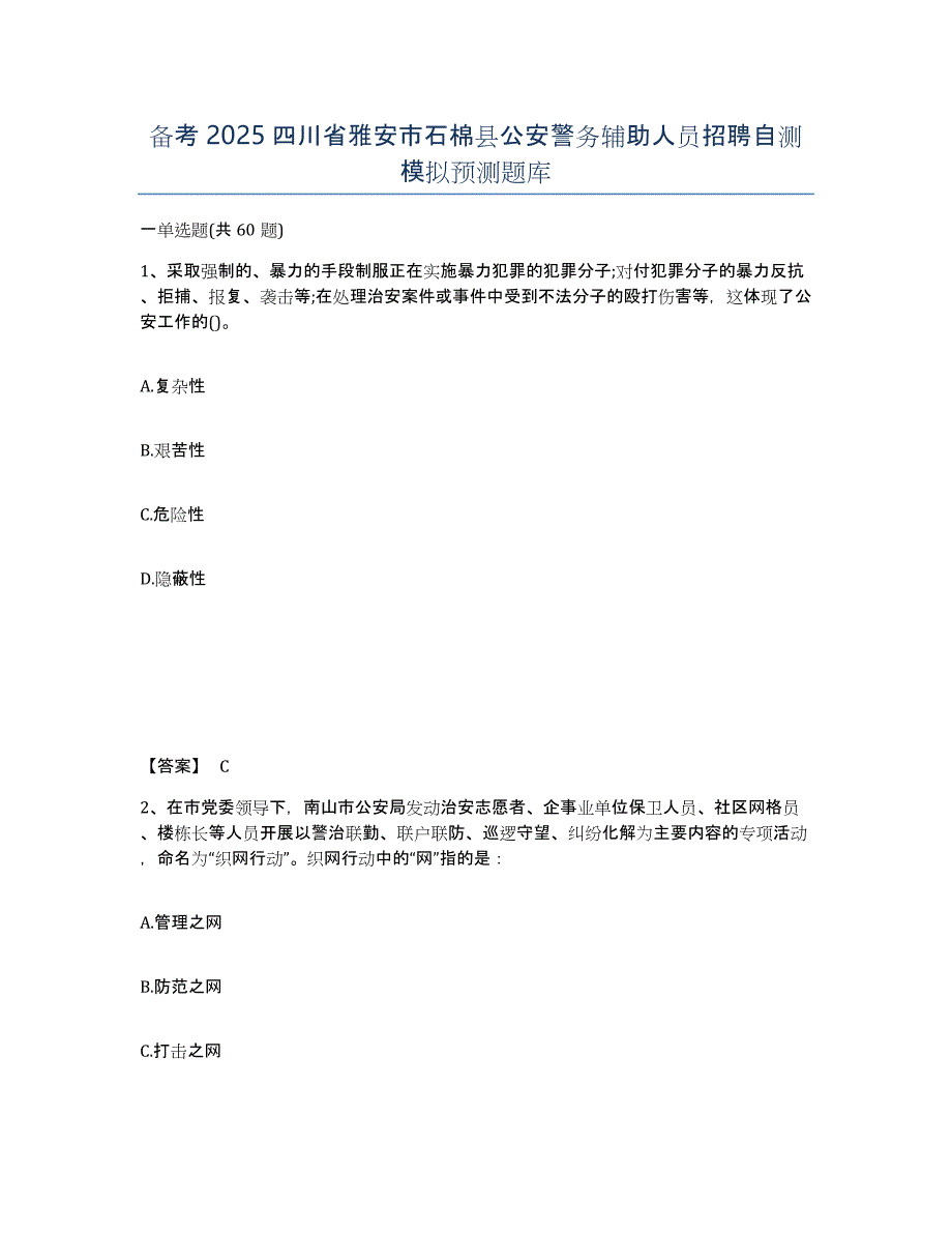 备考2025四川省雅安市石棉县公安警务辅助人员招聘自测模拟预测题库_第1页