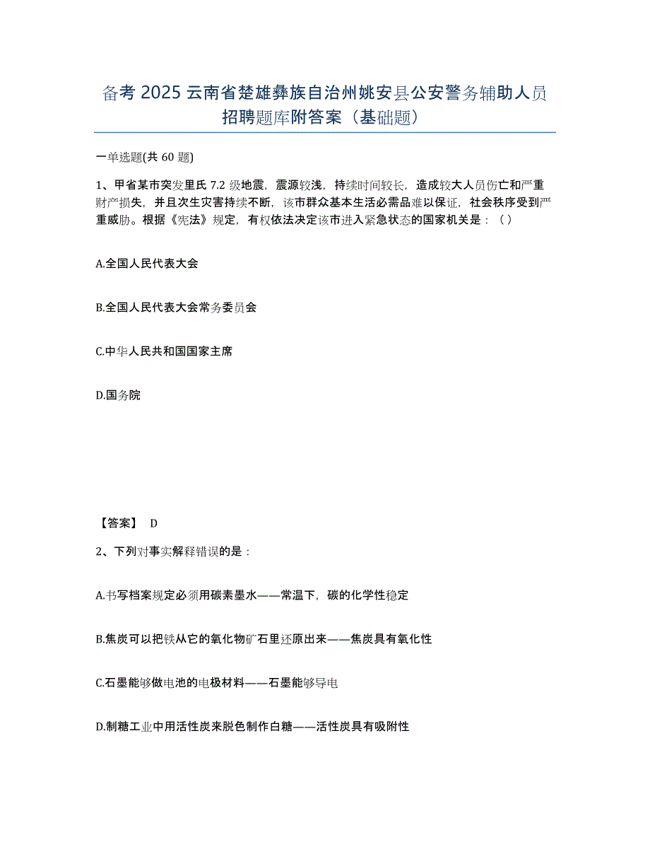 备考2025云南省楚雄彝族自治州姚安县公安警务辅助人员招聘题库附答案（基础题）_第1页