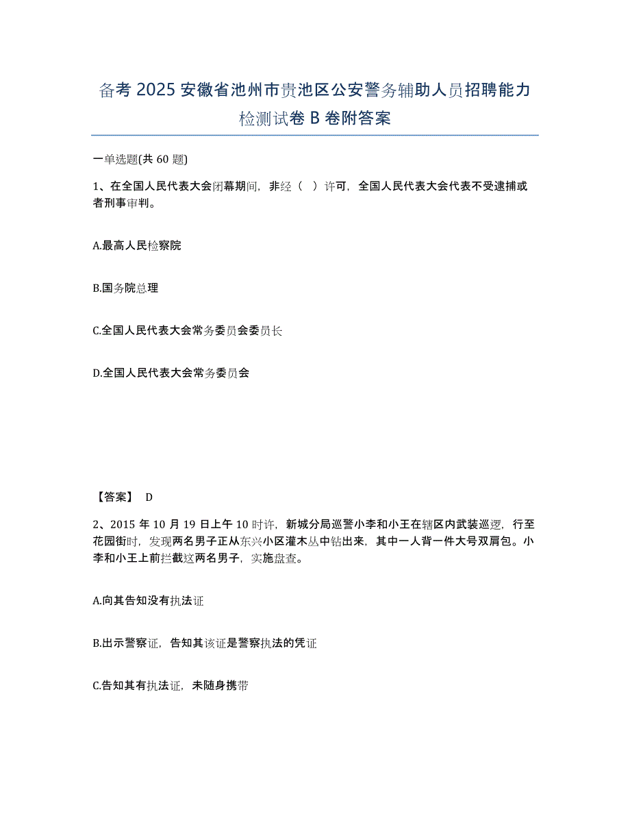 备考2025安徽省池州市贵池区公安警务辅助人员招聘能力检测试卷B卷附答案_第1页