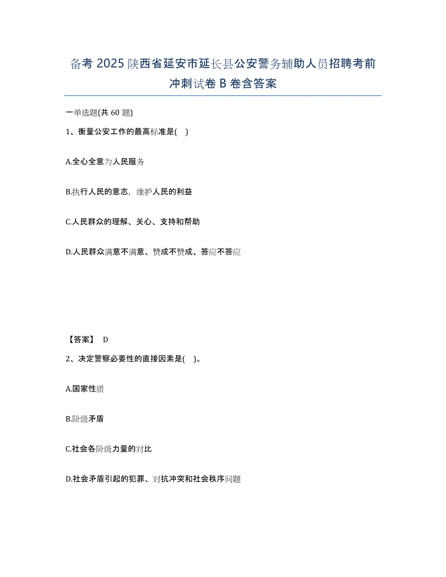 备考2025陕西省延安市延长县公安警务辅助人员招聘考前冲刺试卷B卷含答案_第1页