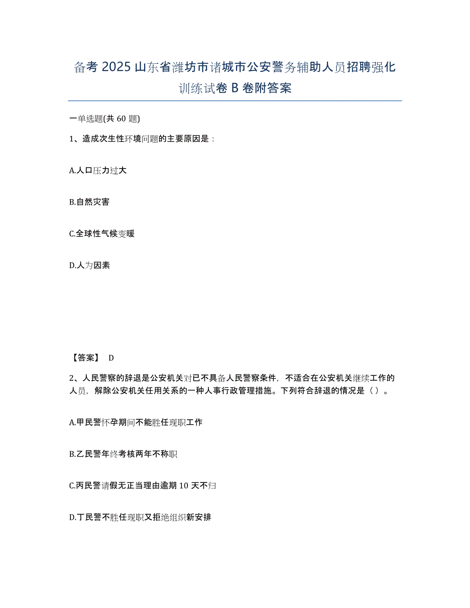 备考2025山东省潍坊市诸城市公安警务辅助人员招聘强化训练试卷B卷附答案_第1页