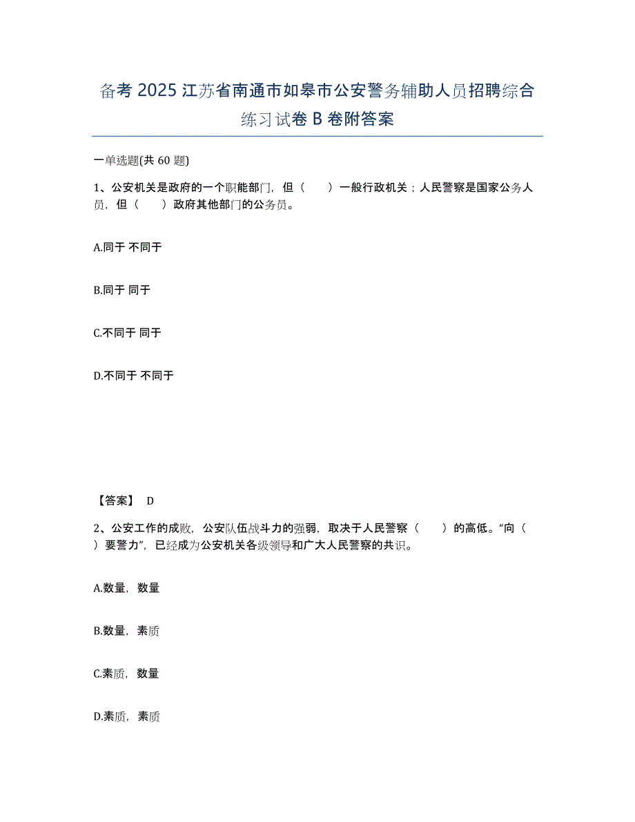 备考2025江苏省南通市如皋市公安警务辅助人员招聘综合练习试卷B卷附答案_第1页