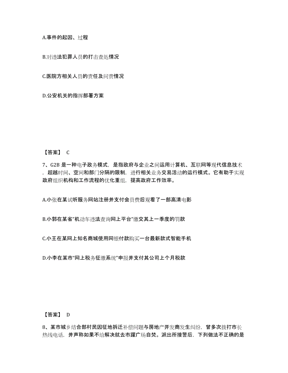 备考2025江苏省南通市如皋市公安警务辅助人员招聘综合练习试卷B卷附答案_第4页