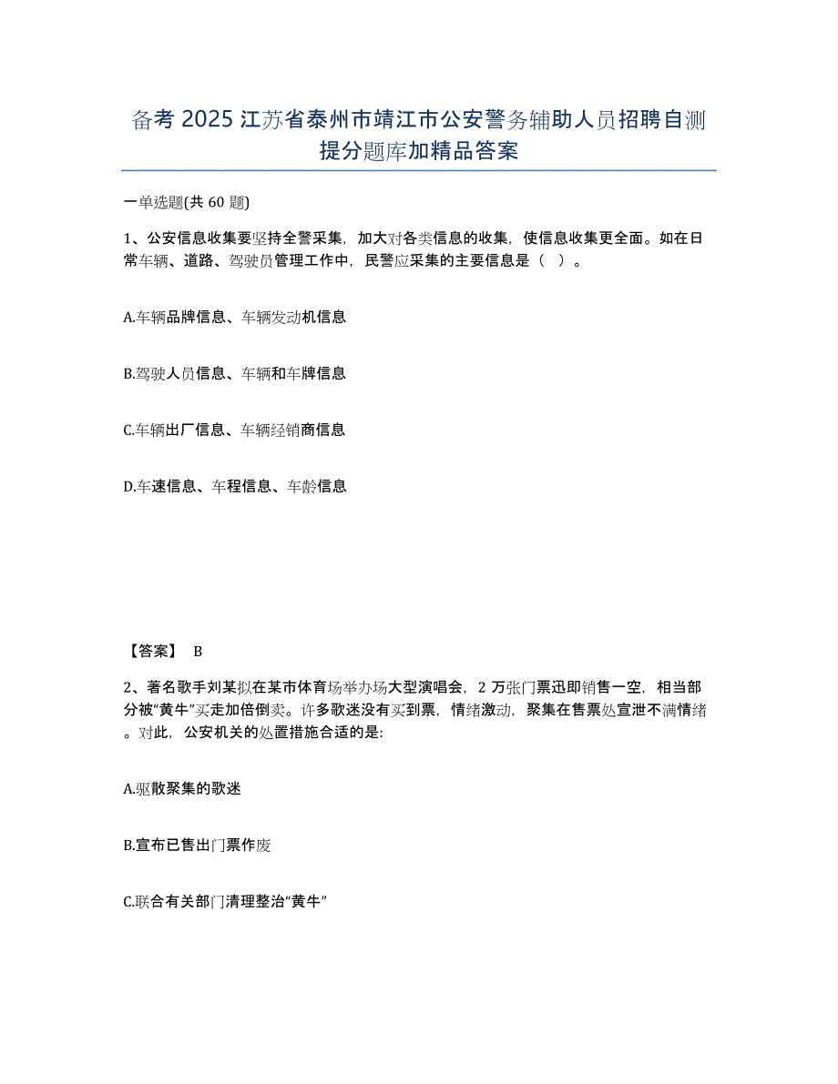 备考2025江苏省泰州市靖江市公安警务辅助人员招聘自测提分题库加答案_第1页