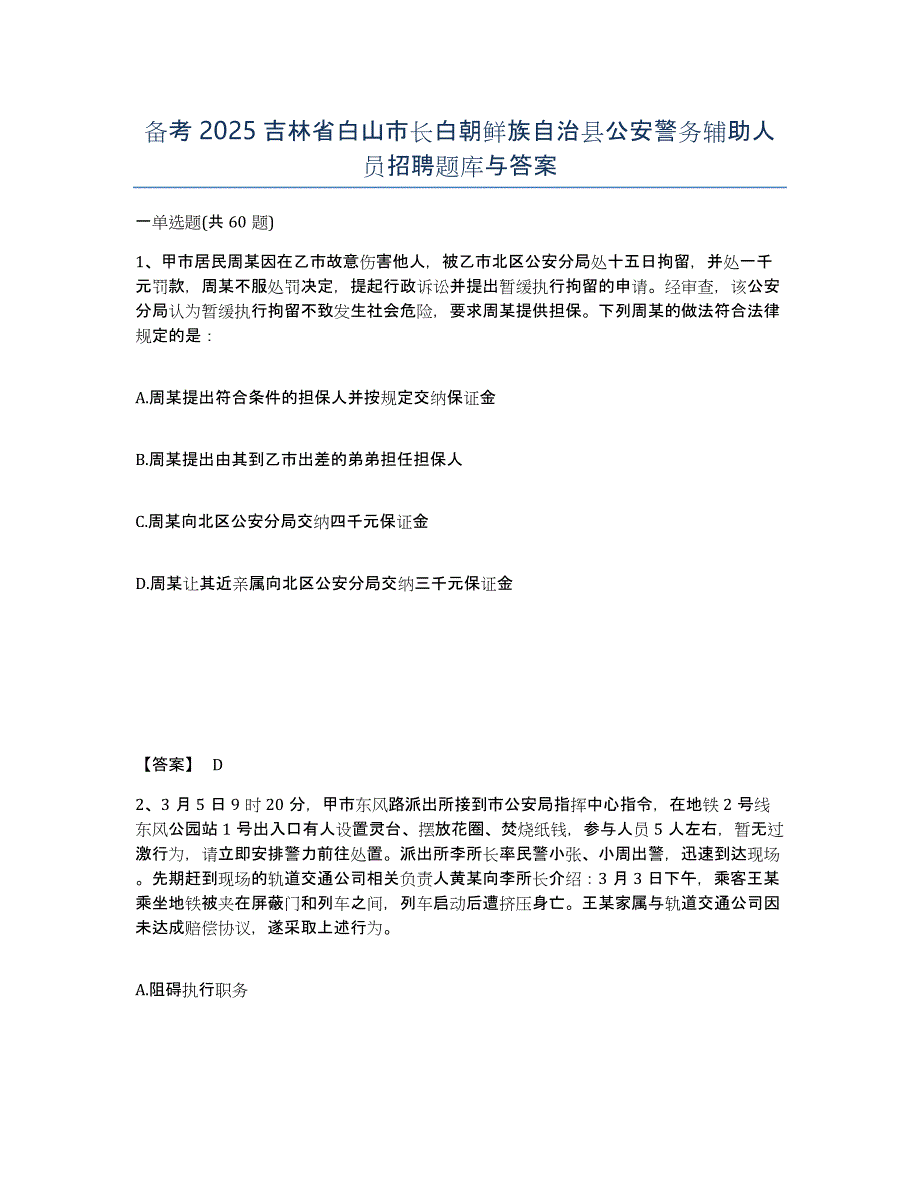 备考2025吉林省白山市长白朝鲜族自治县公安警务辅助人员招聘题库与答案_第1页