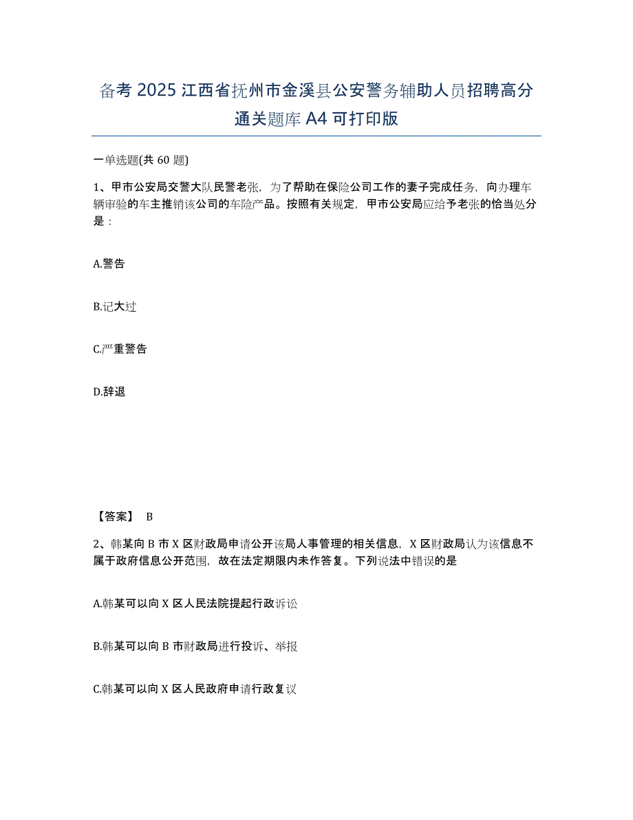 备考2025江西省抚州市金溪县公安警务辅助人员招聘高分通关题库A4可打印版_第1页