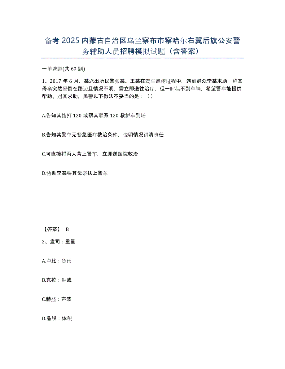 备考2025内蒙古自治区乌兰察布市察哈尔右翼后旗公安警务辅助人员招聘模拟试题（含答案）_第1页