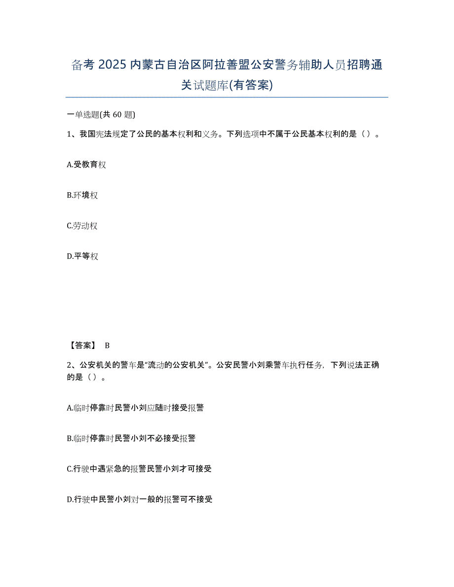 备考2025内蒙古自治区阿拉善盟公安警务辅助人员招聘通关试题库(有答案)_第1页