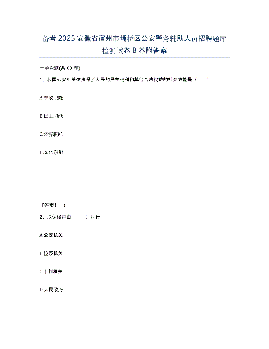 备考2025安徽省宿州市埇桥区公安警务辅助人员招聘题库检测试卷B卷附答案_第1页