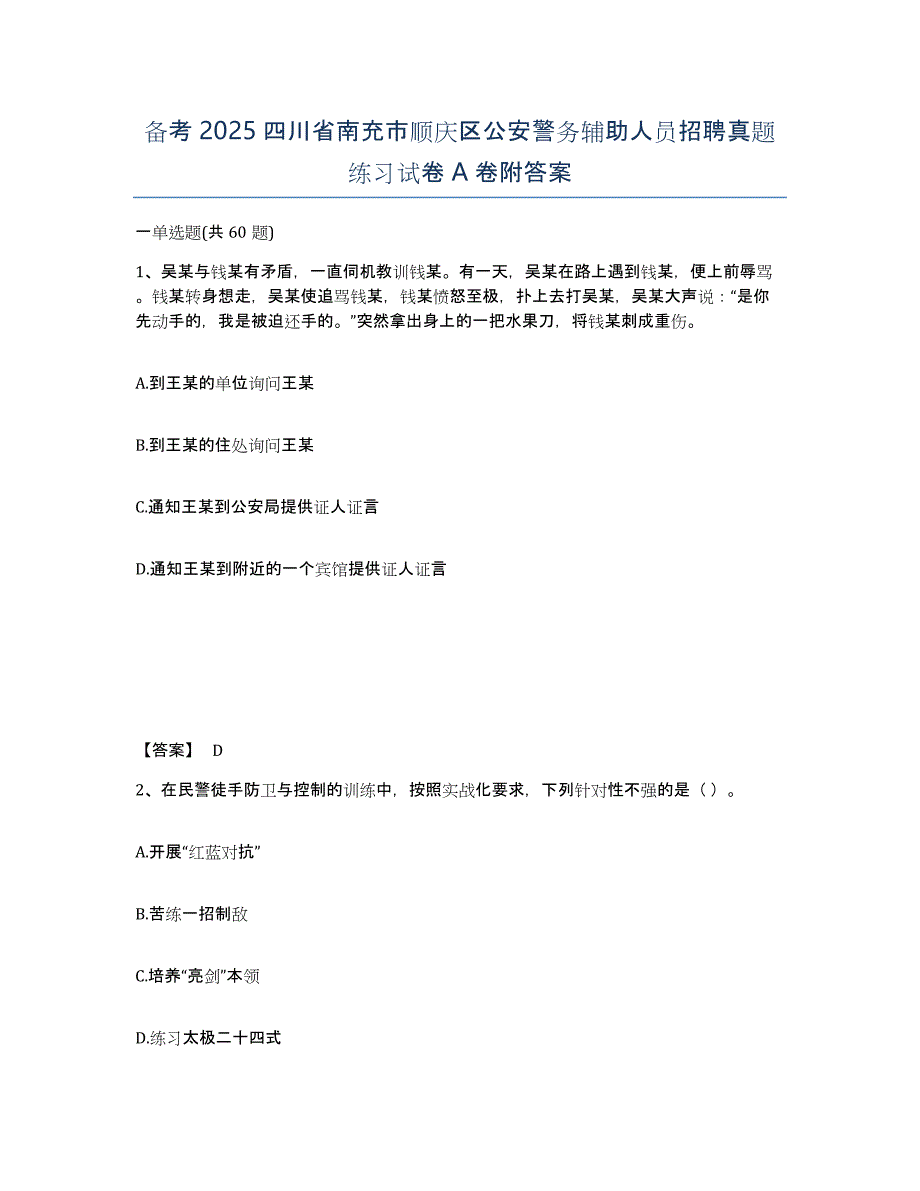 备考2025四川省南充市顺庆区公安警务辅助人员招聘真题练习试卷A卷附答案_第1页