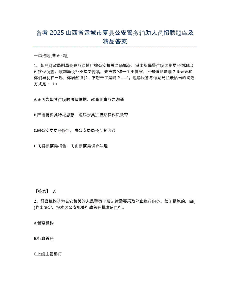 备考2025山西省运城市夏县公安警务辅助人员招聘题库及答案_第1页