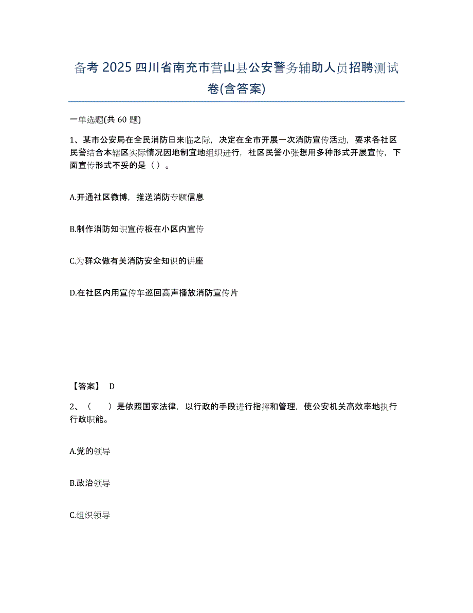 备考2025四川省南充市营山县公安警务辅助人员招聘测试卷(含答案)_第1页