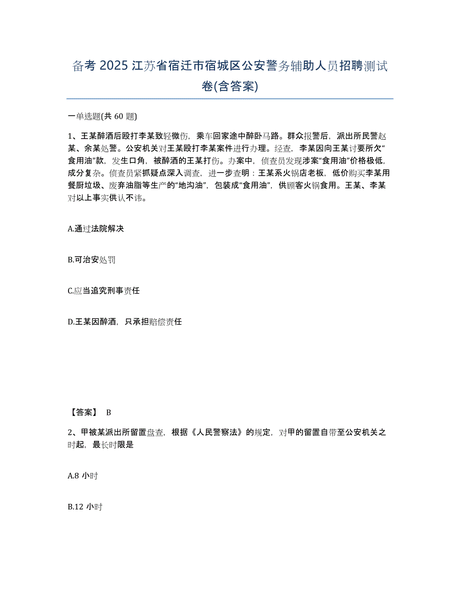 备考2025江苏省宿迁市宿城区公安警务辅助人员招聘测试卷(含答案)_第1页