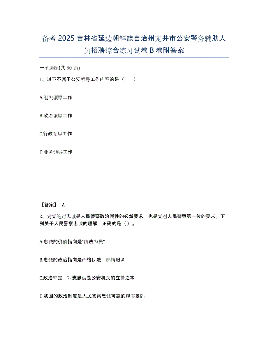 备考2025吉林省延边朝鲜族自治州龙井市公安警务辅助人员招聘综合练习试卷B卷附答案_第1页